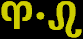 Glyphs for signs ruling 2nd decan of Aries: Aries - Leo